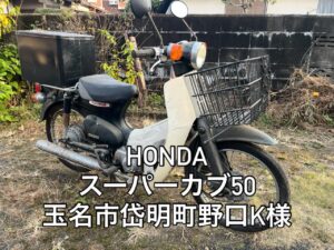 バイク高価買取 スクーター無料引取 みのまるバイク バイク無料引取 バイク処分 スクーター処分 バイク買取査定 原付買取 熊本 熊本市北区 熊本市中央区 熊本市西区 熊本市東区 熊本市南区 合志 菊陽 大津 益城 荒尾 玉名 玉東 長洲 南関 山鹿 菊池 西原 益城 嘉島 御船 甲佐 美里 山都 氷川 宇土 宇城 阿蘇 八代 光の森 天草 上天草 人吉 球磨