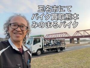 バイク高価買取 スクーター無料引取 みのまるバイク バイク無料引取 バイク処分 スクーター処分 バイク買取査定 原付買取 熊本 熊本市北区 熊本市中央区 熊本市西区 熊本市東区 熊本市南区 合志 菊陽 大津 益城 荒尾 玉名 玉東 長洲 南関 山鹿 菊池 西原 益城 嘉島 御船 甲佐 美里 山都 氷川 宇土 宇城 阿蘇 八代 光の森 天草 上天草 人吉 球磨