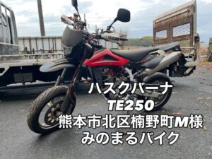 バイク高価買取 スクーター無料引取 みのまるバイク バイク無料引取 バイク処分 スクーター処分 バイク買取査定 原付買取 熊本 熊本市北区 熊本市中央区 熊本市西区 熊本市東区 熊本市南区 合志 菊陽 大津 益城 荒尾 玉名 玉東 長洲 南関 山鹿 菊池 西原 益城 嘉島 御船 甲佐 美里 山都 氷川 宇土 宇城 阿蘇 八代 光の森 天草 上天草 人吉 球磨
