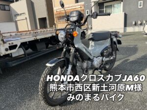 バイク高価買取　スクーター無料引取　みのまるバイク　バイク無料引取　バイク処分　スクーター処分　バイク買取査定 　原付買取　熊本　熊本市北区　熊本市中央区　熊本市西区　熊本市東区　熊本市南区 合志　菊陽　大津　益城 荒尾　玉名　玉東　長洲　南関　山鹿　菊池　西原　益城　嘉島　御船　甲佐　美里　山都　氷川　宇土 宇城 阿蘇 八代　光の森　天草　上天草　人吉　球磨