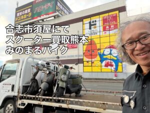 バイク高価買取　スクーター無料引取　みのまるバイク　バイク無料引取　バイク処分　スクーター処分　バイク買取査定 　原付買取　熊本　熊本市北区　熊本市中央区　熊本市西区　熊本市東区　熊本市南区 合志　菊陽　大津　益城 荒尾　玉名　玉東　長洲　南関　山鹿　菊池　西原　益城　嘉島　御船　甲佐　美里　山都　氷川　宇土 宇城 阿蘇 八代　光の森　天草　上天草　人吉　球磨
