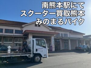 バイク高価買取 スクーター無料引取 みのまるバイク バイク無料引取 バイク処分 スクーター処分 バイク買取査定 原付買取 熊本 熊本市北区 熊本市中央区 熊本市西区 熊本市東区 熊本市南区 合志 菊陽 大津 益城 荒尾 玉名 玉東 長洲 南関 山鹿 菊池 西原 益城 嘉島 御船 甲佐 美里 山都 氷川 宇土 宇城 阿蘇 八代 光の森 天草 上天草 人吉 球磨