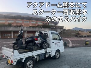 バイク高価買取 スクーター無料引取 みのまるバイク バイク無料引取 バイク処分 スクーター処分 バイク買取査定 原付買取 熊本 熊本市北区 熊本市中央区 熊本市西区 熊本市東区 熊本市南区 合志 菊陽 大津 益城 荒尾 玉名 玉東 長洲 南関 山鹿 菊池 西原 益城 嘉島 御船 甲佐 美里 山都 氷川 宇土 宇城 阿蘇 八代 光の森 天草 上天草 人吉 球磨