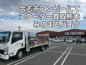 バイク高価買取　スクーター無料引取　みのまるバイク　バイク無料引取　バイク処分　スクーター処分　バイク買取査定 　原付買取　熊本　熊本市北区　熊本市中央区　熊本市西区　熊本市東区　熊本市南区 合志　菊陽　大津　益城 荒尾　玉名　玉東　長洲　南関　山鹿　菊池　西原　益城　嘉島　御船　甲佐　美里　山都　氷川　宇土 宇城 阿蘇 八代　光の森　天草　上天草　人吉　球磨