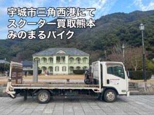 バイク高価買取　スクーター無料引取　みのまるバイク　バイク無料引取　バイク処分　スクーター処分　バイク買取査定 　原付買取　熊本　熊本市北区　熊本市中央区　熊本市西区　熊本市東区　熊本市南区 合志　菊陽　大津　益城 荒尾　玉名　玉東　長洲　南関　山鹿　菊池　西原　益城　嘉島　御船　甲佐　美里　山都　氷川　宇土 宇城 阿蘇 八代　光の森　天草　上天草　人吉　球磨