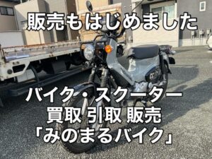 バイク高価買取 スクーター無料引取 みのまるバイク バイク無料引取 バイク処分 スクーター処分 バイク買取査定 原付買取 熊本 熊本市北区 熊本市中央区 熊本市西区 熊本市東区 熊本市南区 合志 菊陽 大津 益城 荒尾 玉名 玉東 長洲 南関 山鹿 菊池 西原 益城 嘉島 御船 甲佐 美里 山都 氷川 宇土 宇城 阿蘇 八代 光の森 天草 上天草 人吉 球磨