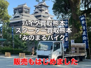 バイク高価買取 スクーター無料引取 みのまるバイク バイク無料引取 バイク処分 スクーター処分 バイク買取査定 原付買取 熊本 熊本市北区 熊本市中央区 熊本市西区 熊本市東区 熊本市南区 合志 菊陽 大津 益城 荒尾 玉名 玉東 長洲 南関 山鹿 菊池 西原 益城 嘉島 御船 甲佐 美里 山都 氷川 宇土 宇城 阿蘇 八代 光の森 天草 上天草 人吉 球磨