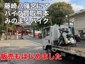 スクーター買取熊本　バイク買取熊本　スクーター引取処分熊本　バイク引取処分熊本　スクーター販売熊本　バイク販売熊本　バイク高価買取　スクーター無料引取　みのまるバイク　バイク無料引取　バイク処分　スクーター処分　バイク買取査定 　原付買取　熊本　熊本市北区　熊本市中央区　熊本市西区　熊本市東区　熊本市南区 合志　菊陽　大津　益城 荒尾　玉名　玉東　長洲　南関　山鹿　菊池　西原　益城　嘉島　御船　甲佐　美里　山都　氷川　宇土 宇城 阿蘇 八代　光の森　天草　上天草　人吉　球磨