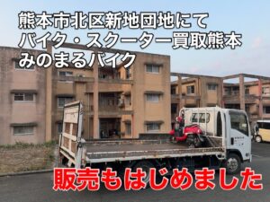 スクーター買取熊本 バイク買取熊本 スクーター引取処分熊本 バイク引取処分熊本 スクーター販売熊本 バイク販売熊本 バイク高価買取 スクーター無料引取 みのまるバイク バイク無料引取 バイク処分 スクーター処分 バイク買取査定 原付買取 熊本 熊本市北区 熊本市中央区 熊本市西区 熊本市東区 熊本市南区 合志 菊陽 大津 益城 荒尾 玉名 玉東 長洲 南関 山鹿 菊池 西原 益城 嘉島 御船 甲佐 美里 山都 氷川 宇土 宇城 阿蘇 八代 光の森 天草 上天草 人吉 球磨