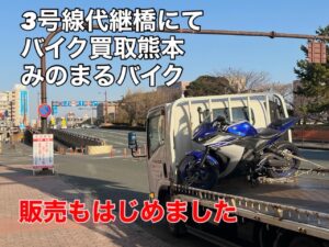 スクーター買取熊本　バイク買取熊本　スクーター引取処分熊本　バイク引取処分熊本　スクーター販売熊本　バイク販売熊本　バイク高価買取　スクーター無料引取　みのまるバイク　バイク無料引取　バイク処分　スクーター処分　バイク買取査定 　原付買取　熊本　熊本市北区　熊本市中央区　熊本市西区　熊本市東区　熊本市南区 合志　菊陽　大津　益城 荒尾　玉名　玉東　長洲　南関　山鹿　菊池　西原　益城　嘉島　御船　甲佐　美里　山都　氷川　宇土 宇城 阿蘇 八代　光の森　天草　上天草　人吉　球磨