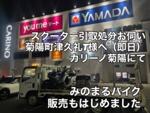 スクーター買取熊本 バイク買取熊本 スクーター引取処分熊本 バイク引取処分熊本 スクーター販売熊本 バイク販売熊本 バイク高価買取 スクーター無料引取 みのまるバイク バイク無料引取 バイク処分 スクーター処分 バイク買取査定 原付買取 熊本 熊本市北区 熊本市中央区 熊本市西区 熊本市東区 熊本市南区 合志 菊陽 大津 益城 荒尾 玉名 玉東 長洲 南関 山鹿 菊池 西原 益城 嘉島 御船 甲佐 美里 山都 氷川 宇土 宇城 阿蘇 八代 光の森 天草 上天草 人吉 球磨