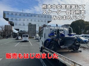 スクーター買取熊本　バイク買取熊本　スクーター引取処分熊本　バイク引取処分熊本　スクーター販売熊本　バイク販売熊本　バイク高価買取　スクーター無料引取　みのまるバイク　バイク無料引取　バイク処分　スクーター処分　バイク買取査定 　原付買取　熊本　熊本市北区　熊本市中央区　熊本市西区　熊本市東区　熊本市南区 合志　菊陽　大津　益城 荒尾　玉名　玉東　長洲　南関　山鹿　菊池　西原　益城　嘉島　御船　甲佐　美里　山都　氷川　宇土 宇城 阿蘇 八代　光の森　天草　上天草　人吉　球磨