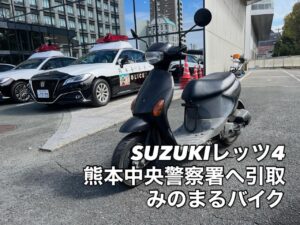 スクーター買取熊本　バイク買取熊本　スクーター引取処分熊本　バイク引取処分熊本　スクーター販売熊本　バイク販売熊本　バイク高価買取　スクーター無料引取　みのまるバイク　バイク無料引取　バイク処分　スクーター処分　バイク買取査定 　原付買取　熊本　熊本市北区　熊本市中央区　熊本市西区　熊本市東区　熊本市南区 合志　菊陽　大津　益城 荒尾　玉名　玉東　長洲　南関　山鹿　菊池　西原　益城　嘉島　御船　甲佐　美里　山都　氷川　宇土 宇城 阿蘇 八代　光の森　天草　上天草　人吉　球磨