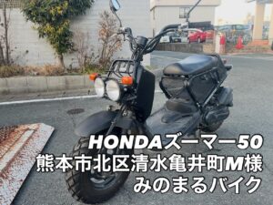 スクーター買取熊本　バイク買取熊本　スクーター引取処分熊本　バイク引取処分熊本　スクーター販売熊本　バイク販売熊本　バイク高価買取　スクーター無料引取　みのまるバイク　バイク無料引取　バイク処分　スクーター処分　バイク買取査定 　原付買取　熊本　熊本市北区　熊本市中央区　熊本市西区　熊本市東区　熊本市南区 合志　菊陽　大津　益城 荒尾　玉名　玉東　長洲　南関　山鹿　菊池　西原　益城　嘉島　御船　甲佐　美里　山都　氷川　宇土 宇城 阿蘇 八代　光の森　天草　上天草　人吉　球磨