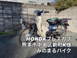スクーター買取熊本　バイク買取熊本　スクーター引取処分熊本　バイク引取処分熊本　スクーター販売熊本　バイク販売熊本　バイク高価買取　スクーター無料引取　みのまるバイク　バイク無料引取　バイク処分　スクーター処分　バイク買取査定 　原付買取　熊本　熊本市北区　熊本市中央区　熊本市西区　熊本市東区　熊本市南区 合志　菊陽　大津　益城 荒尾　玉名　玉東　長洲　南関　山鹿　菊池　西原　益城　嘉島　御船　甲佐　美里　山都　氷川　宇土 宇城 阿蘇 八代　光の森　天草　上天草　人吉　球磨