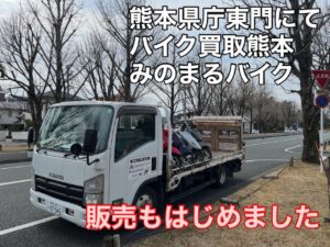 スクーター買取熊本　バイク買取熊本　スクーター引取処分熊本　バイク引取処分熊本　スクーター販売熊本　バイク販売熊本　バイク高価買取　スクーター無料引取　みのまるバイク　バイク無料引取　バイク処分　スクーター処分　バイク買取査定 　原付買取　熊本　熊本市北区　熊本市中央区　熊本市西区　熊本市東区　熊本市南区 合志　菊陽　大津　益城 荒尾　玉名　玉東　長洲　南関　山鹿　菊池　西原　益城　嘉島　御船　甲佐　美里　山都　氷川　宇土 宇城 阿蘇 八代　光の森　天草　上天草　人吉　球磨
