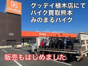 スクーター買取熊本 バイク買取熊本 スクーター引取処分熊本 バイク引取処分熊本 スクーター販売熊本 バイク販売熊本 バイク高価買取 スクーター無料引取 みのまるバイク バイク無料引取 バイク処分 スクーター処分 バイク買取査定 原付買取 熊本 熊本市北区 熊本市中央区 熊本市西区 熊本市東区 熊本市南区 合志 菊陽 大津 益城 荒尾 玉名 玉東 長洲 南関 山鹿 菊池 西原 益城 嘉島 御船 甲佐 美里 山都 氷川 宇土 宇城 阿蘇 八代 光の森 天草 上天草 人吉 球磨