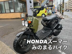 スクーター買取熊本 バイク買取熊本 スクーター引取処分熊本 バイク引取処分熊本 スクーター販売熊本 バイク販売熊本 バイク高価買取 スクーター無料引取 みのまるバイク バイク無料引取 バイク処分 スクーター処分 バイク買取査定 原付買取 熊本 熊本市北区 熊本市中央区 熊本市西区 熊本市東区 熊本市南区 合志 菊陽 大津 益城 荒尾 玉名 玉東 長洲 南関 山鹿 菊池 西原 益城 嘉島 御船 甲佐 美里 山都 氷川 宇土 宇城 阿蘇 八代 光の森 天草 上天草 人吉 球磨