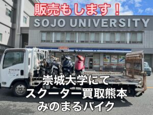 スクーター買取熊本 バイク買取熊本 スクーター引取処分熊本 バイク引取処分熊本 スクーター販売熊本 バイク販売熊本 バイク高価買取 スクーター無料引取 みのまるバイク バイク無料引取 バイク処分 スクーター処分 バイク買取査定 原付買取 熊本 熊本市北区 熊本市中央区 熊本市西区 熊本市東区 熊本市南区 合志 菊陽 大津 益城 荒尾 玉名 玉東 長洲 南関 山鹿 菊池 西原 益城 嘉島 御船 甲佐 美里 山都 氷川 宇土 宇城 阿蘇 八代 光の森 天草 上天草 人吉 球磨