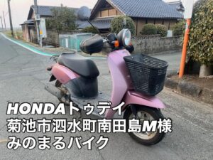スクーター引取処分 菊池市泗水町南田島M様へお伺いを