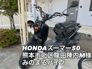 スクーター買取熊本　バイク買取熊本　スクーター引取処分熊本　バイク引取処分熊本　スクーター販売熊本　バイク販売熊本　バイク高価買取　スクーター無料引取　みのまるバイク　バイク無料引取　バイク処分　スクーター処分　バイク買取査定 　原付買取　熊本　熊本市北区　熊本市中央区　熊本市西区　熊本市東区　熊本市南区 合志　菊陽　大津　益城 荒尾　玉名　玉東　長洲　南関　山鹿　菊池　西原　益城　嘉島　御船　甲佐　美里　山都　氷川　宇土 宇城 阿蘇 八代　光の森　天草　上天草　人吉　球磨