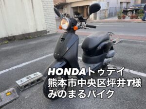 スクーター買取 熊本市北区龍田陳内M様、菊池郡菊陽町武蔵ヶ丘北N様、熊本市中央区坪井様、御成約ありがとうございました。