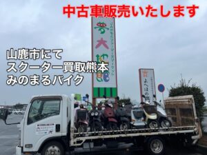 スクーター買取熊本　バイク買取熊本　スクーター引取処分熊本　バイク引取処分熊本　スクーター販売熊本　バイク販売熊本　バイク高価買取　スクーター無料引取　みのまるバイク　バイク無料引取　バイク処分　スクーター処分　バイク買取査定 　原付買取　熊本　熊本市北区　熊本市中央区　熊本市西区　熊本市東区　熊本市南区 合志　菊陽　大津　益城 荒尾　玉名　玉東　長洲　南関　山鹿　菊池　西原　益城　嘉島　御船　甲佐　美里　山都　氷川　宇土 宇城 阿蘇 八代　光の森　天草　上天草　人吉　球磨