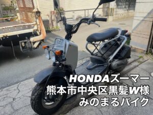 スクーター買取熊本　バイク買取熊本　スクーター引取処分熊本　バイク引取処分熊本　スクーター販売熊本　バイク販売熊本　バイク高価買取　スクーター無料引取　みのまるバイク　バイク無料引取　バイク処分　スクーター処分　バイク買取査定 　原付買取　熊本　熊本市北区　熊本市中央区　熊本市西区　熊本市東区　熊本市南区 合志　菊陽　大津　益城 荒尾　玉名　玉東　長洲　南関　山鹿　菊池　西原　益城　嘉島　御船　甲佐　美里　山都　氷川　宇土 宇城 阿蘇 八代　光の森　天草　上天草　人吉　球磨