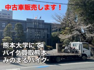 スクーター買取熊本　バイク買取熊本　スクーター引取処分熊本　バイク引取処分熊本　スクーター販売熊本　バイク販売熊本　バイク高価買取　スクーター無料引取　みのまるバイク　バイク無料引取　バイク処分　スクーター処分　バイク買取査定 　原付買取　熊本　熊本市北区　熊本市中央区　熊本市西区　熊本市東区　熊本市南区 合志　菊陽　大津　益城 荒尾　玉名　玉東　長洲　南関　山鹿　菊池　西原　益城　嘉島　御船　甲佐　美里　山都　氷川　宇土 宇城 阿蘇 八代　光の森　天草　上天草　人吉　球磨
