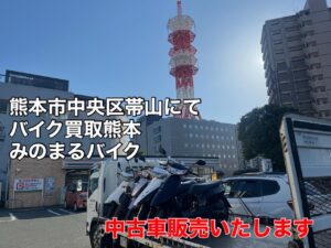 スクーター買取熊本 バイク買取熊本 スクーター引取処分熊本 バイク引取処分熊本 スクーター販売熊本 バイク販売熊本 バイク高価買取 スクーター無料引取 みのまるバイク バイク無料引取 バイク処分 スクーター処分 バイク買取査定 原付買取 熊本 熊本市北区 熊本市中央区 熊本市西区 熊本市東区 熊本市南区 合志 菊陽 大津 益城 荒尾 玉名 玉東 長洲 南関 山鹿 菊池 西原 益城 嘉島 御船 甲佐 美里 山都 氷川 宇土 宇城 阿蘇 八代 光の森 天草 上天草 人吉 球磨