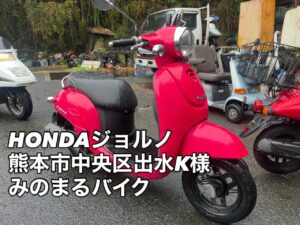オートバイ買取 熊本市東区戸島O様 バイク買取 熊本市南区城南町赤見I様 スクーター買取 熊本市中央区出水K様 スクーター引取処分 水俣市長崎M様、熊本市東区東町S様 御成約ありがとうございました。