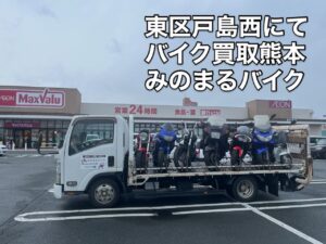 スクーター買取熊本　バイク買取熊本　スクーター引取処分熊本　バイク引取処分熊本　スクーター販売熊本　バイク販売熊本　バイク高価買取　スクーター無料引取　みのまるバイク　バイク無料引取　バイク処分　スクーター処分　バイク買取査定 　原付買取　熊本　熊本市北区　熊本市中央区　熊本市西区　熊本市東区　熊本市南区 合志　菊陽　大津　益城 荒尾　玉名　玉東　長洲　南関　山鹿　菊池　西原　益城　嘉島　御船　甲佐　美里　山都　氷川　宇土 宇城 阿蘇 八代　光の森　天草　上天草　人吉　球磨