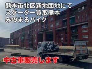 スクーター引取処分 熊本市中央区京町本丁I様、熊本市北区清水新地T様へ、御依頼即日お伺いを