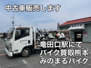 スクーター買取熊本 バイク買取熊本 スクーター引取処分熊本 バイク引取処分熊本 スクーター販売熊本 バイク販売熊本 バイク高価買取 スクーター無料引取 みのまるバイク バイク無料引取 バイク処分 スクーター処分 バイク買取査定 原付買取 熊本 熊本市北区 熊本市中央区 熊本市西区 熊本市東区 熊本市南区 合志 菊陽 大津 益城 荒尾 玉名 玉東 長洲 南関 山鹿 菊池 西原 益城 嘉島 御船 甲佐 美里 山都 氷川 宇土 宇城 阿蘇 八代 光の森 天草 上天草 人吉 球磨
