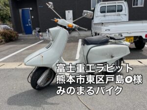 スクーター買取熊本 バイク買取熊本 スクーター引取処分熊本 バイク引取処分熊本 スクーター販売熊本 バイク販売熊本 バイク高価買取 スクーター無料引取 みのまるバイク バイク無料引取 バイク処分 スクーター処分 バイク買取査定 原付買取 熊本 熊本市北区 熊本市中央区 熊本市西区 熊本市東区 熊本市南区 合志 菊陽 大津 益城 荒尾 玉名 玉東 長洲 南関 山鹿 菊池 西原 益城 嘉島 御船 甲佐 美里 山都 氷川 宇土 宇城 阿蘇 八代 光の森 天草 上天草 人吉 球磨