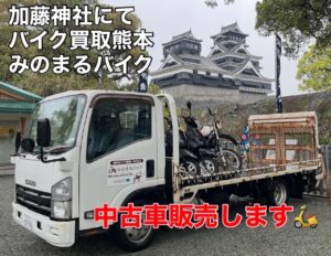 スクーター買取熊本　バイク買取熊本　スクーター引取処分熊本　バイク引取処分熊本　スクーター販売熊本　バイク販売熊本　バイク高価買取　スクーター無料引取　みのまるバイク　バイク無料引取　バイク処分　スクーター処分　バイク買取査定 　原付買取　熊本　熊本市北区　熊本市中央区　熊本市西区　熊本市東区　熊本市南区 合志　菊陽　大津　益城 荒尾　玉名　玉東　長洲　南関　山鹿　菊池　西原　益城　嘉島　御船　甲佐　美里　山都　氷川　宇土 宇城 阿蘇 八代　光の森　天草　上天草　人吉　球磨