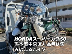 HONDAスーパーカブ50買取 熊本市中央区九品寺U様 HONDAトゥデイ買取 熊本市西区横手H様 御成約ありがとうございました！