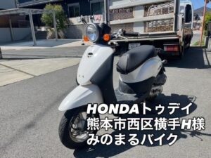 スクーター買取熊本　バイク買取熊本　スクーター引取処分熊本　バイク引取処分熊本　スクーター販売熊本　バイク販売熊本　バイク高価買取　スクーター無料引取　みのまるバイク　バイク無料引取　バイク処分　スクーター処分　バイク買取査定 　原付買取　熊本　熊本市北区　熊本市中央区　熊本市西区　熊本市東区　熊本市南区 合志　菊陽　大津　益城 荒尾　玉名　玉東　長洲　南関　山鹿　菊池　西原　益城　嘉島　御船　甲佐　美里　山都　氷川　宇土 宇城 阿蘇 八代　光の森　天草　上天草　人吉　球磨