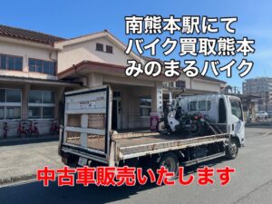 スクーター買取熊本　バイク買取熊本　スクーター引取処分熊本　バイク引取処分熊本　スクーター販売熊本　バイク販売熊本　バイク高価買取　スクーター無料引取　みのまるバイク　バイク無料引取　バイク処分　スクーター処分　バイク買取査定 　原付買取　熊本　熊本市北区　熊本市中央区　熊本市西区　熊本市東区　熊本市南区 合志　菊陽　大津　益城 荒尾　玉名　玉東　長洲　南関　山鹿　菊池　西原　益城　嘉島　御船　甲佐　美里　山都　氷川　宇土 宇城 阿蘇 八代　光の森　天草　上天草　人吉　球磨