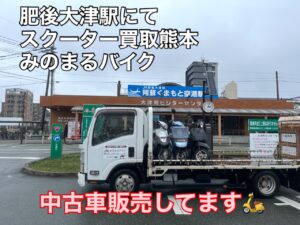 スクーター買取 荒尾市府本A様、菊池郡大津町室S様（御依頼即日お伺い） 御成約ありがとうございました