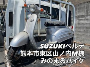 スクーター買取熊本　バイク買取熊本　スクーター引取処分熊本　バイク引取処分熊本　スクーター販売熊本　バイク販売熊本　バイク高価買取　スクーター無料引取　みのまるバイク　バイク無料引取　バイク処分　スクーター処分　バイク買取査定 　原付買取　熊本　熊本市北区　熊本市中央区　熊本市西区　熊本市東区　熊本市南区 合志　菊陽　大津　益城 荒尾　玉名　玉東　長洲　南関　山鹿　菊池　西原　益城　嘉島　御船　甲佐　美里　山都　氷川　宇土 宇城 阿蘇 八代　光の森　天草　上天草　人吉　球磨