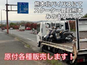 スクーター買取熊本　バイク買取熊本　スクーター引取処分熊本　バイク引取処分熊本　スクーター販売熊本　バイク販売熊本　バイク高価買取　スクーター無料引取　みのまるバイク　バイク無料引取　バイク処分　スクーター処分　バイク買取査定 　原付買取　熊本　熊本市北区　熊本市中央区　熊本市西区　熊本市東区　熊本市南区 合志　菊陽　大津　益城 荒尾　玉名　玉東　長洲　南関　山鹿　菊池　西原　益城　嘉島　御船　甲佐　美里　山都　氷川　宇土 宇城 阿蘇 八代　光の森　天草　上天草　人吉　球磨