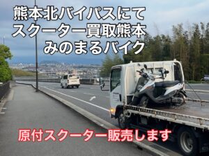 スクーター買取熊本　バイク買取熊本　スクーター引取処分熊本　バイク引取処分熊本　スクーター販売熊本　バイク販売熊本　バイク高価買取　スクーター無料引取　みのまるバイク　バイク無料引取　バイク処分　スクーター処分　バイク買取査定 　原付買取　熊本　熊本市北区　熊本市中央区　熊本市西区　熊本市東区　熊本市南区 合志　菊陽　大津　益城 荒尾　玉名　玉東　長洲　南関　山鹿　菊池　西原　益城　嘉島　御船　甲佐　美里　山都　氷川　宇土 宇城 阿蘇 八代　光の森　天草　上天草　人吉　球磨