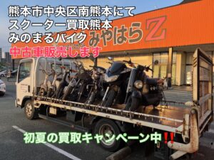 スクーター買取 熊本市南区出仲間K様、御依頼ありがとうございました。