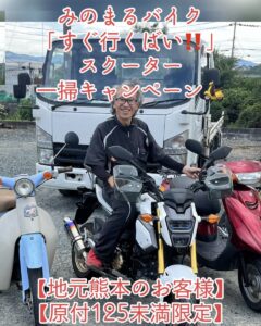 「初夏の『すぐ行くばい！』スクーター一掃キャンペーン」開催中‼‼