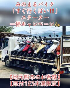 スクーター買取熊本　バイク買取熊本　スクーター引取処分熊本　バイク引取処分熊本　スクーター販売熊本　バイク販売熊本　バイク高価買取　スクーター無料引取　みのまるバイク　バイク無料引取　バイク処分　スクーター処分　バイク買取査定 　原付買取　熊本　熊本市北区　熊本市中央区　熊本市西区　熊本市東区　熊本市南区 合志　菊陽　大津　益城 荒尾　玉名　玉東　長洲　南関　山鹿　菊池　西原　益城　嘉島　御船　甲佐　美里　山都　氷川　宇土 宇城 阿蘇 八代　光の森　天草　上天草　人吉　球磨