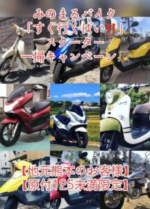 スクーター買取熊本　バイク買取熊本　スクーター引取処分熊本　バイク引取処分熊本　スクーター販売熊本　バイク販売熊本　バイク高価買取　スクーター無料引取　みのまるバイク　バイク無料引取　バイク処分　スクーター処分　バイク買取査定 　原付買取　熊本　熊本市北区　熊本市中央区　熊本市西区　熊本市東区　熊本市南区 合志　菊陽　大津　益城 荒尾　玉名　玉東　長洲　南関　山鹿　菊池　西原　益城　嘉島　御船　甲佐　美里　山都　氷川　宇土 宇城 阿蘇 八代　光の森　天草　上天草　人吉　球磨