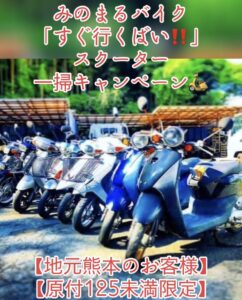 スクーター買取熊本　バイク買取熊本　スクーター引取処分熊本　バイク引取処分熊本　スクーター販売熊本　バイク販売熊本　バイク高価買取　スクーター無料引取　みのまるバイク　バイク無料引取　バイク処分　スクーター処分　バイク買取査定 　原付買取　熊本　熊本市北区　熊本市中央区　熊本市西区　熊本市東区　熊本市南区 合志　菊陽　大津　益城 荒尾　玉名　玉東　長洲　南関　山鹿　菊池　西原　益城　嘉島　御船　甲佐　美里　山都　氷川　宇土 宇城 阿蘇 八代　光の森　天草　上天草　人吉　球磨