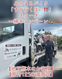 初夏の「すぐ行くばい‼️」スクーター一掃応援キャンペーン📣