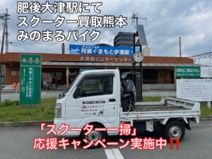 スクーター買取熊本　バイク買取熊本　スクーター引取処分熊本　バイク引取処分熊本　スクーター販売熊本　バイク販売熊本　バイク高価買取　スクーター無料引取　みのまるバイク　バイク無料引取　バイク処分　スクーター処分　バイク買取査定 　原付買取　熊本　熊本市北区　熊本市中央区　熊本市西区　熊本市東区　熊本市南区 合志　菊陽　大津　益城 荒尾　玉名　玉東　長洲　南関　山鹿　菊池　西原　益城　嘉島　御船　甲佐　美里　山都　氷川　宇土 宇城 阿蘇 八代　光の森　天草　上天草　人吉　球磨